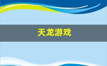 天龙游戏(天龙游戏名字符号)