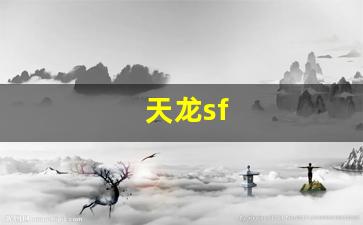 天龙sf(天龙人是什么意思)