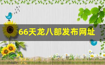 66天龙八部发布网址是多少(天龙八部a60) (2)